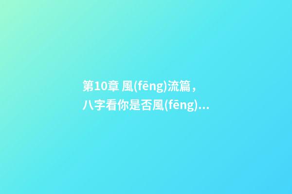 第10章 風(fēng)流篇，八字看你是否風(fēng)流